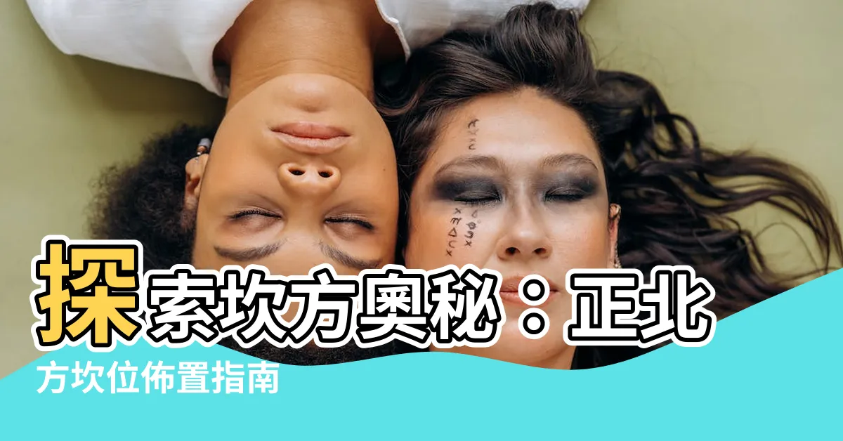【坎 風水】探索坎方奧秘：正北方坎位佈置指南