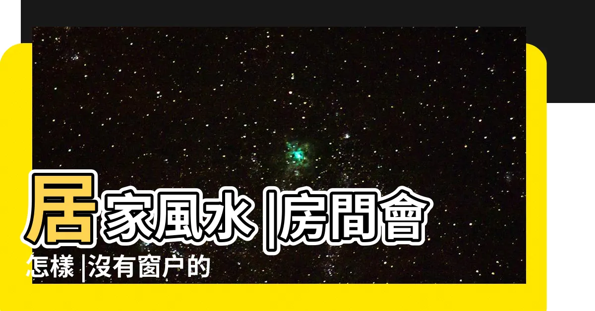 【沒有窗户無窗房間設計】居家風水 |房間會怎樣 |沒有窗户的房間風水 |