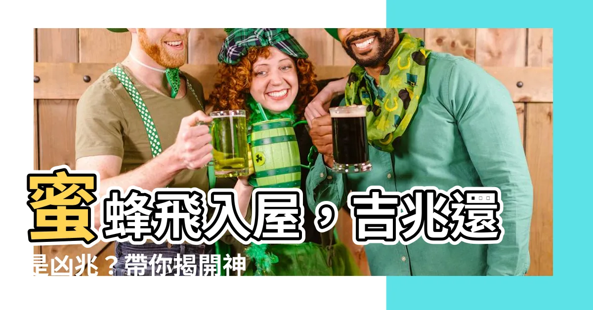 【蜜蜂入屋預兆】蜜蜂飛入屋，吉兆還是凶兆？帶你揭開神秘徵兆！