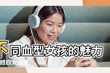 【不同血型女人的魅力】不同血型女孩的魅力 |人體四大血型 |哪種血型的女人更受男人恩寵 |
