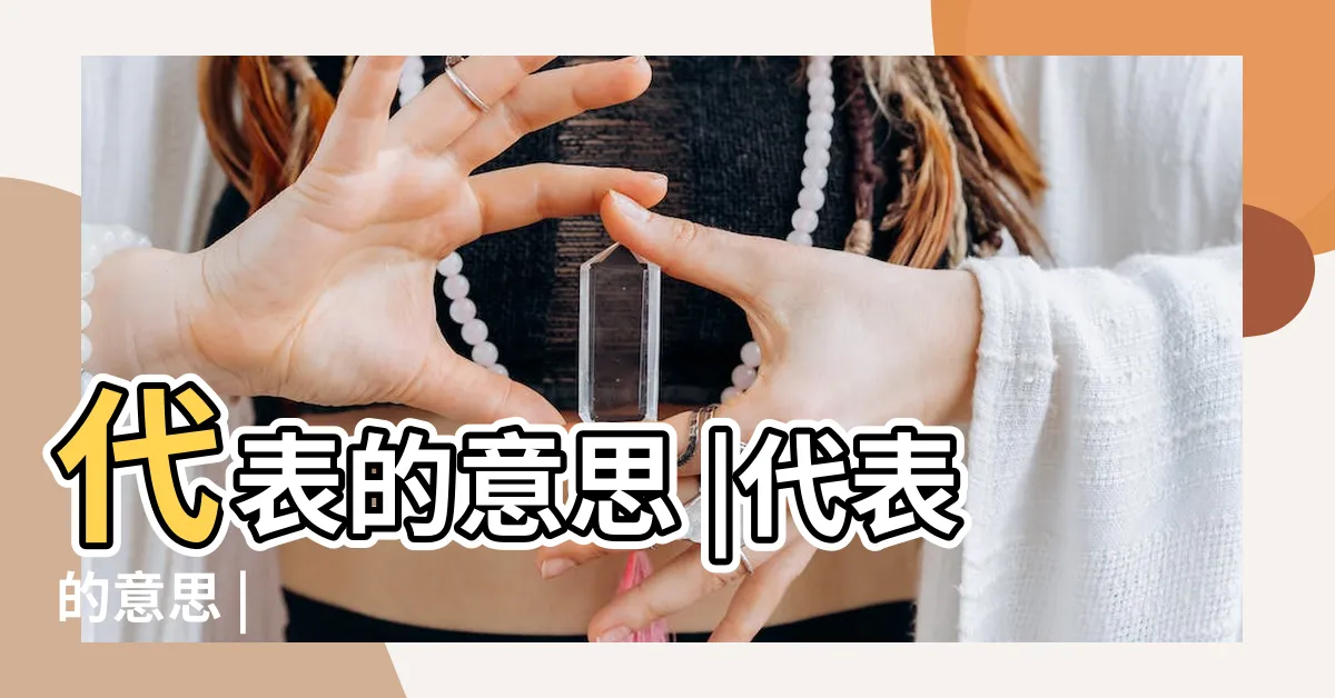 【代表什麼意思】代表的意思 |代表的意思 |