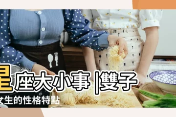 【雙子女一般長什麼樣子】星座大小事 |雙子座女生的性格特點 |捉不住是未瞭解清楚 |