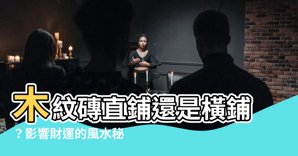 【木紋磚直鋪橫鋪風水】木紋磚直鋪還是橫鋪？影響財運的風水秘密大公開！