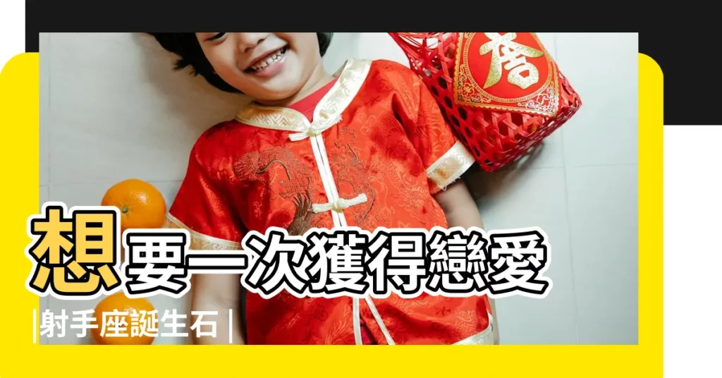 想要一次獲得戀愛 |射手座誕生石 |星座守護石系列 |【射手座的守護石】
