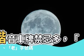 【諧音車牌】諧音車牌禁忌多，「慘」、「老」字號碼少碰！