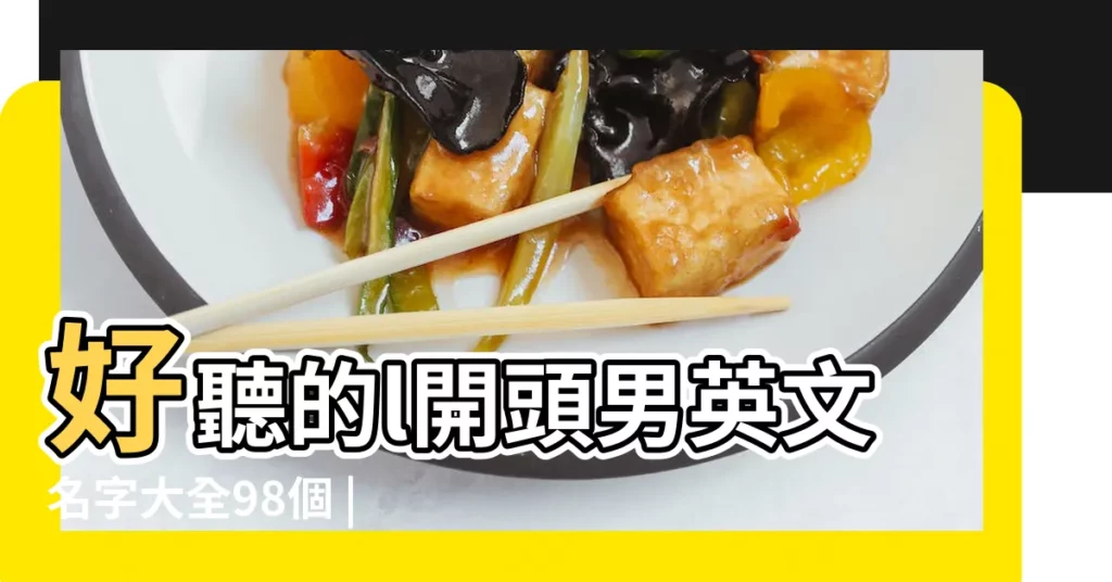 好聽的l開頭男英文名字大全98個 |字母L開頭的男生英文名 |字母檢索L列表 |【l開頭的男孩的英文名字】