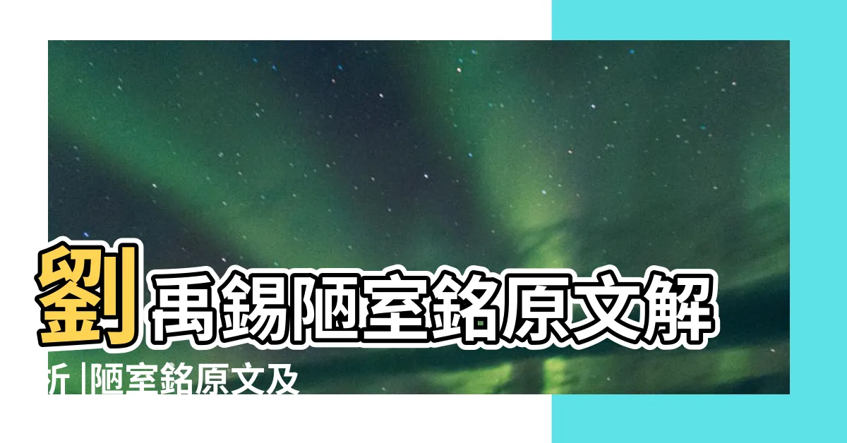 【山不在高 有仙則名 水不在深 有龍則靈】劉禹錫陋室銘原文解析 |陋室銘原文及翻譯 |