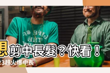 【中長直髮2023】想剪中長髮？快看！2023超火爆中長直髮造型指南