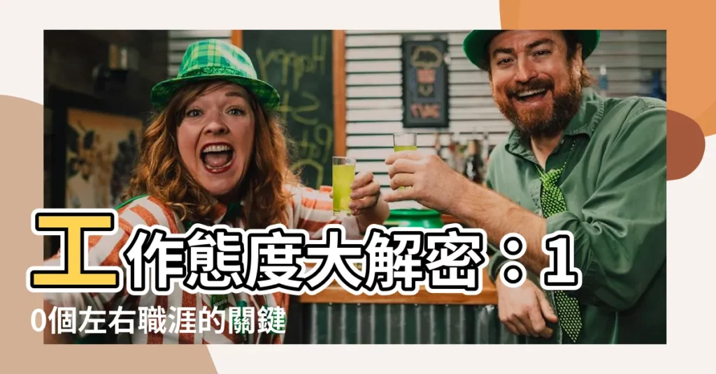 【態度有哪些】工作態度大解密：10個左右職涯的關鍵態度