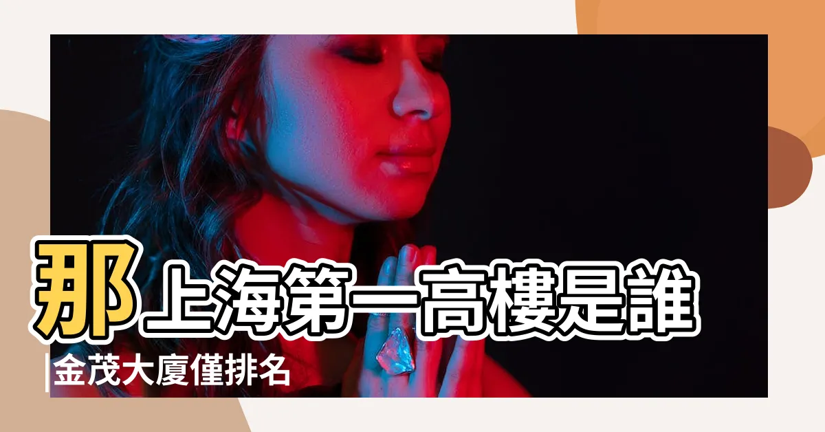 【上海第一高樓】那上海第一高樓是誰 |金茂大廈僅排名第四 |上海市摩天大樓列表 |