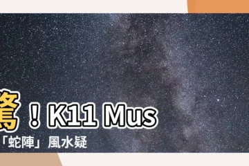 【k11 musea蛇陣】驚！K11 Musea「蛇陣」風水疑雲：鬼打牆、運勢坎坷？