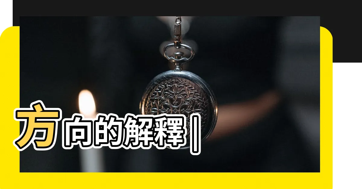 【方向意思】方向的解釋 |