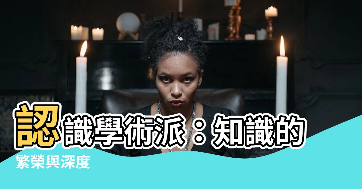 【學術派】認識學術派：知識的繁榮與深度