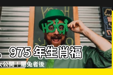 【1975 年生肖】1975 年生肖福報大公開！屬兔者後半生的運勢將出人意料！