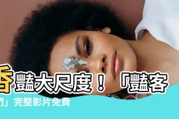 【艷客臨門】香豔大尺度！「豔客臨門」完整影片免費看