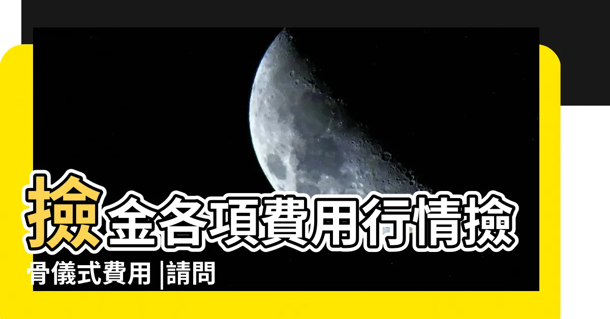 【骨骸火化】撿金各項費用行情撿骨儀式費用 |請問一下 |有關撿骨 |