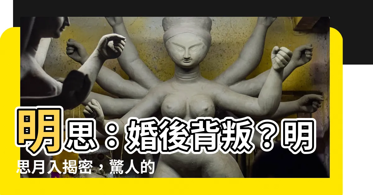 【明思 有錢】明思：婚後背叛？明思月入揭密，驚人的財富有錢人妻爆紅！