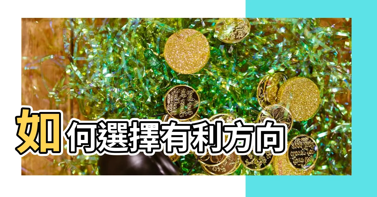 【香港南方地區】如何選擇有利方向 |