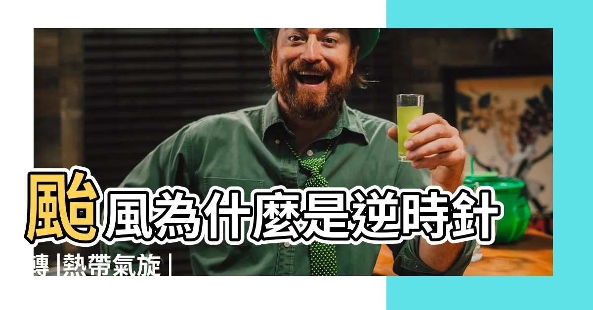 【颱風 逆時針】颱風為什麼是逆時針轉 |熱帶氣旋 |香港地下天文台 |