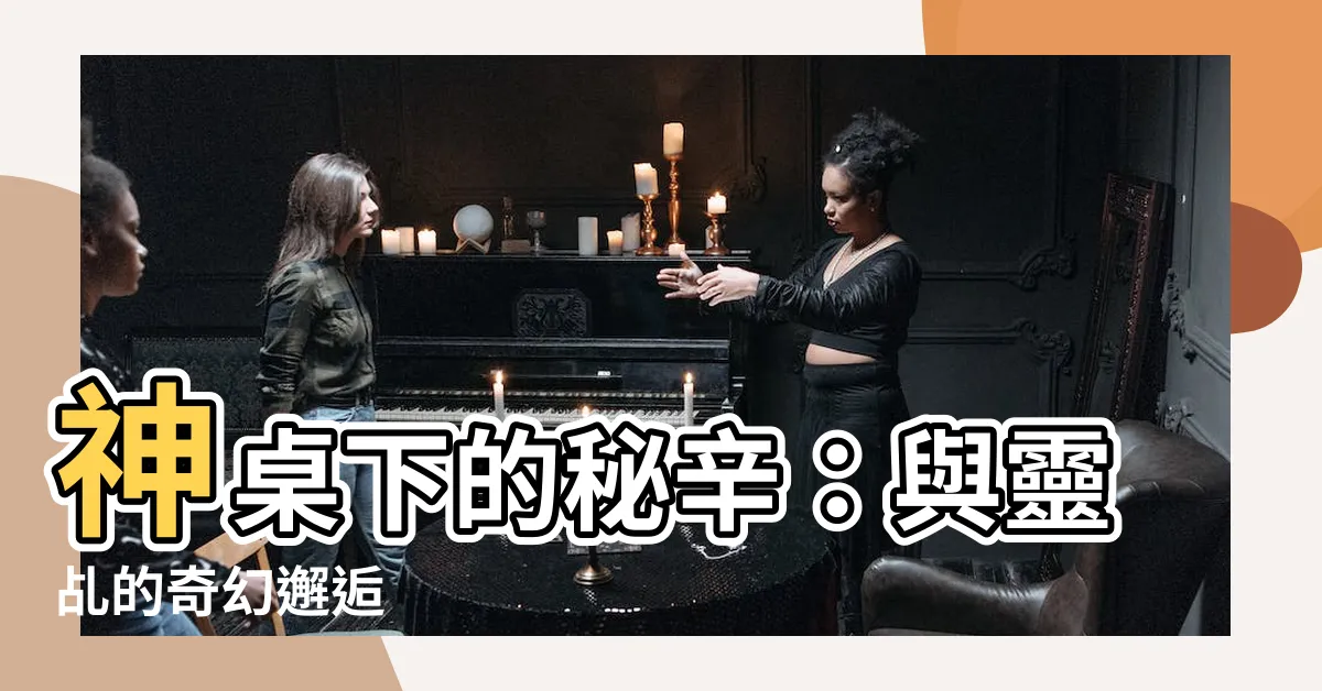 【睡神桌下】神桌下的秘辛：與靈乩的奇幻邂逅