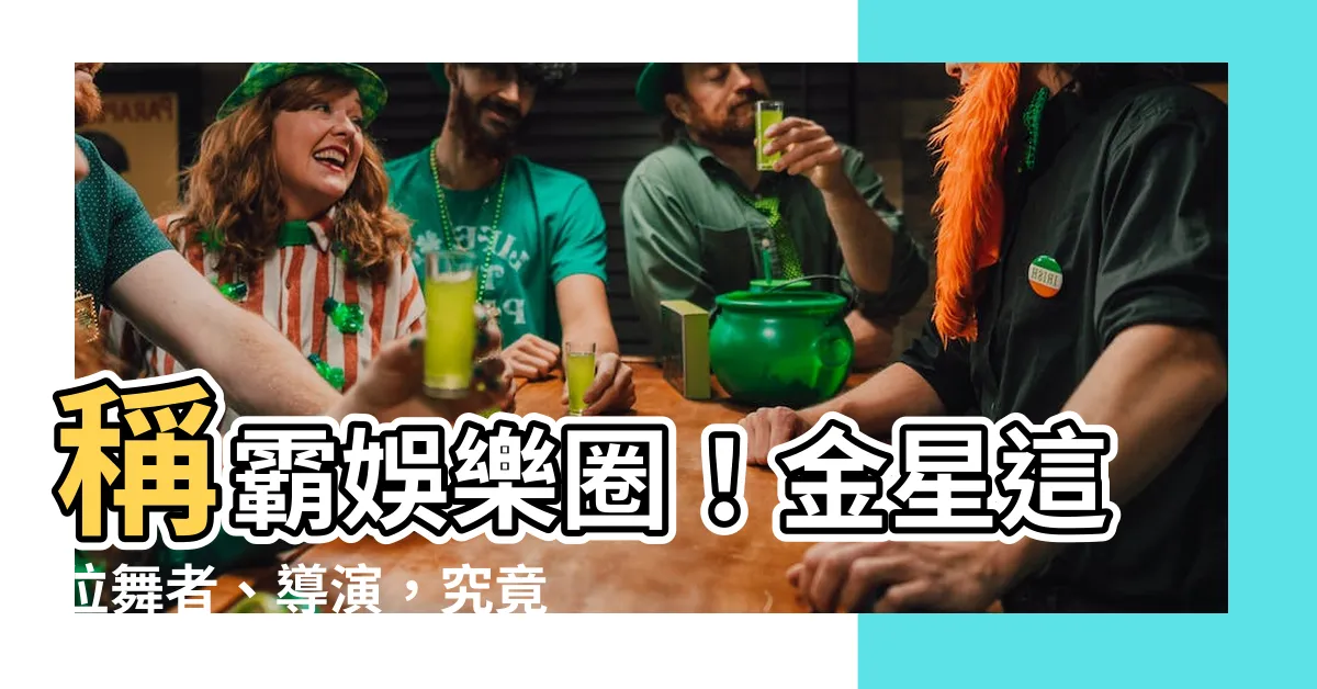 【金星】稱霸娛樂圈！金星這位舞者、導演，究竟又有什麼新動作？