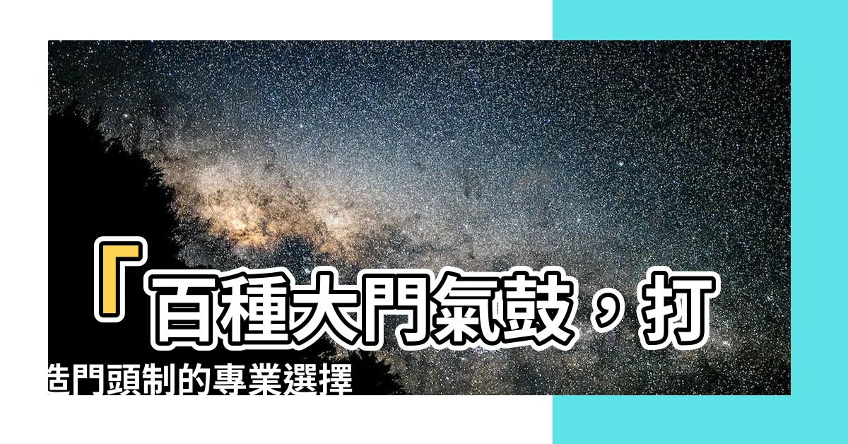 【大門 氣 鼓】「百種大門氣鼓，打造門頭制的專業選擇」