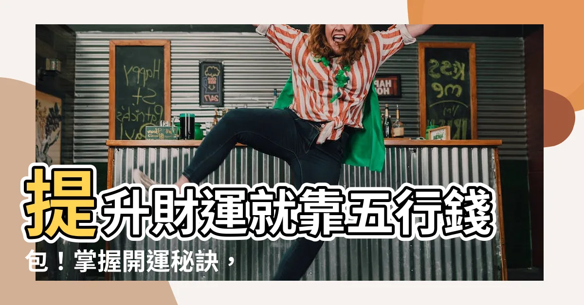 【五行錢包】提升財運就靠五行錢包！掌握開運秘訣，財源滾滾來