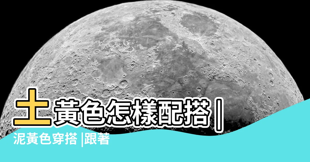 【土黃色配什麼顏色】土黃色怎樣配搭 |泥黃色穿搭 |跟著名模穿 |