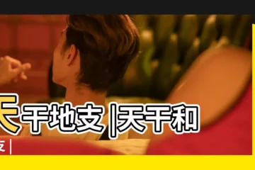【天干地支有多少年了】天干地支 |天干和地支 |