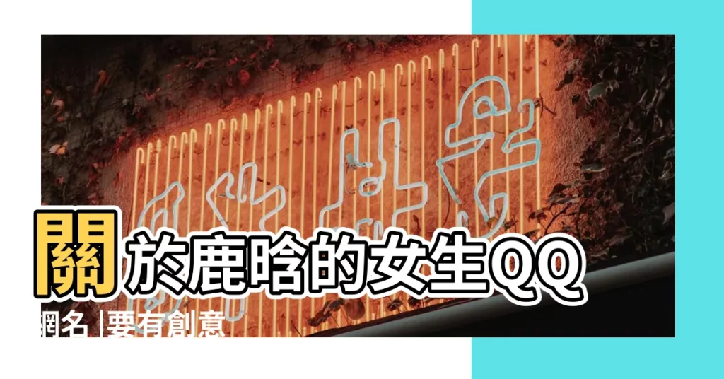 關於鹿晗的女生QQ網名 |要有創意 |鹿晗相關的網名 |【女生qq網名鹿晗】
