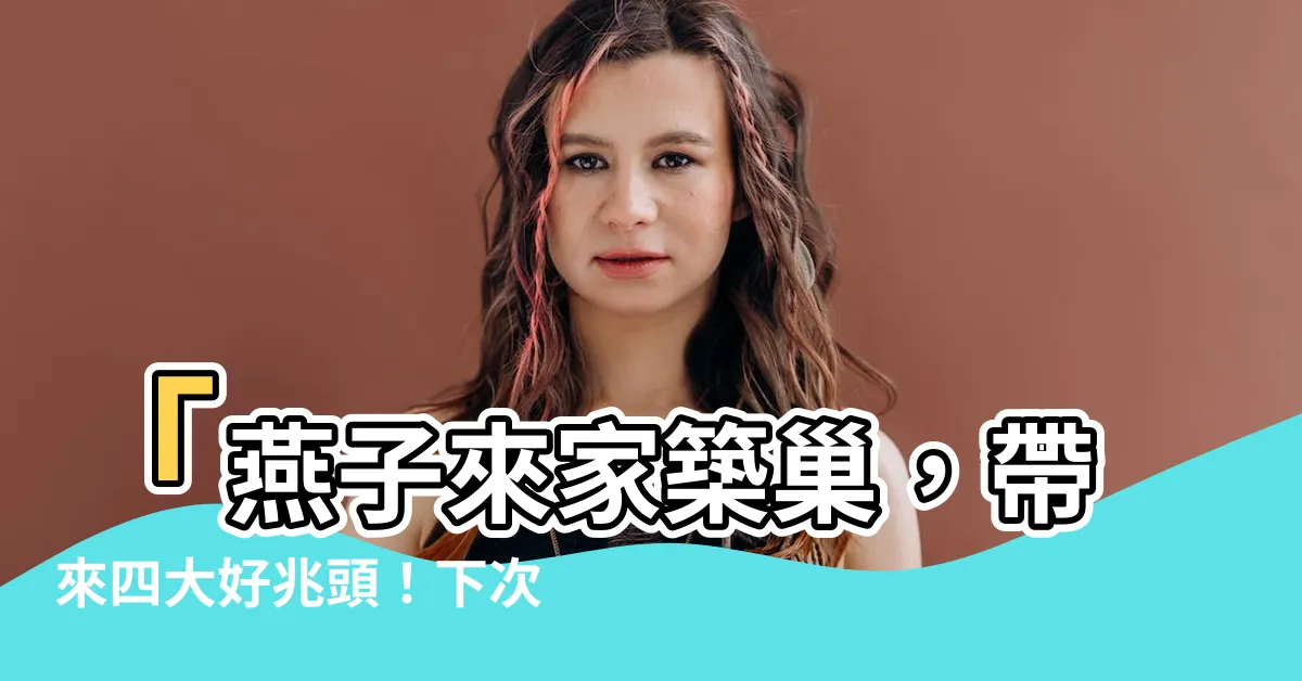 【燕子來家裏】「燕子來家築巢，帶來四大好兆頭！下次見到絕不能錯過！」