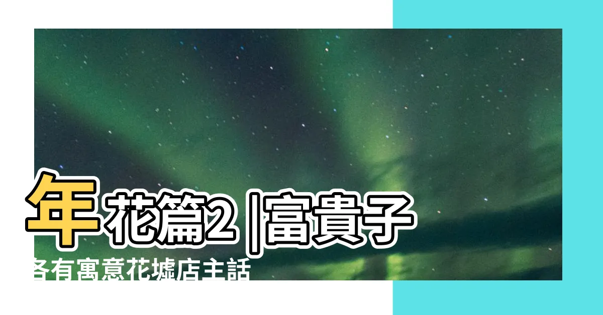 【富貴子寓意】年花篇2 |富貴子各有寓意花墟店主話你知 |富貴籽的花語和寓意 |