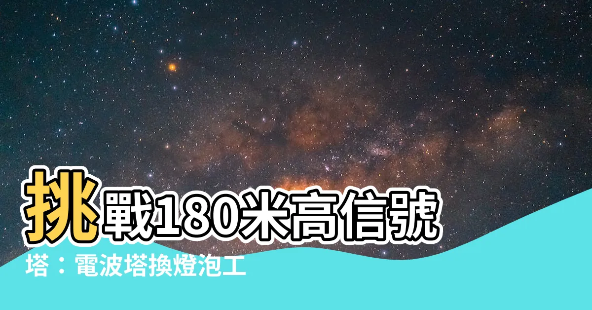 【信號塔高度】挑戰180米高信號塔：電波塔換燈泡工人一天狂賺60萬