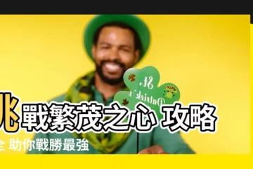 【繁茂之心】挑戰繁茂之心 攻略大全 助你戰勝最強BOSS