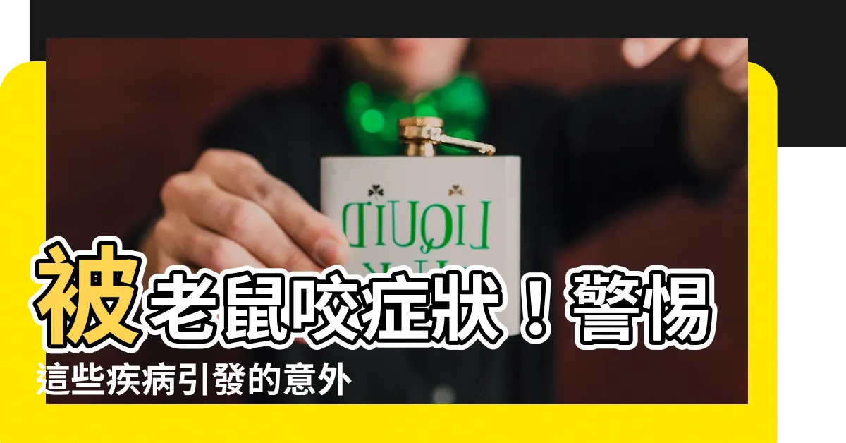 【被老鼠咬症狀】被老鼠咬症狀！警惕這些疾病引發的意外傷害