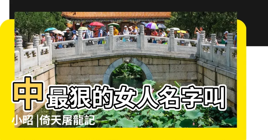 中最狠的女人名字叫小昭 |倚天屠龍記 |好聽的女生名字大全 |【狠的女人名字】