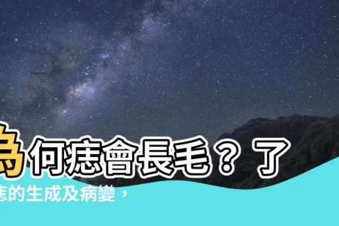【為何痣會長毛】為何痣會長毛？ 瞭解痣的生成及病變，守護您的健康