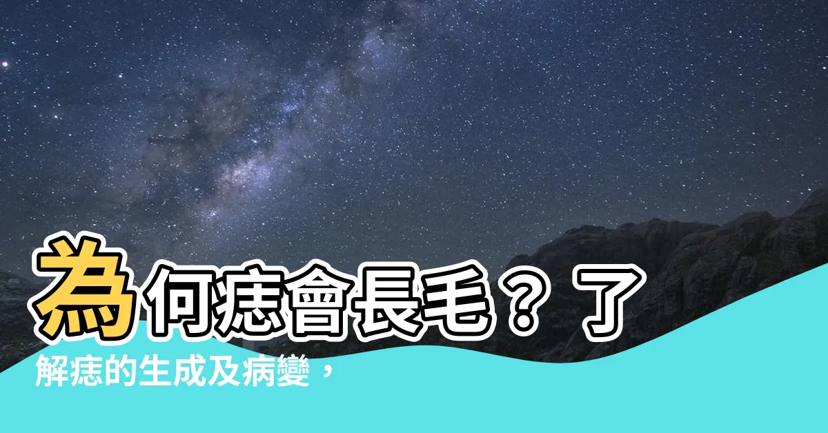 【為何痣會長毛】為何痣會長毛？ 瞭解痣的生成及病變，守護您的健康