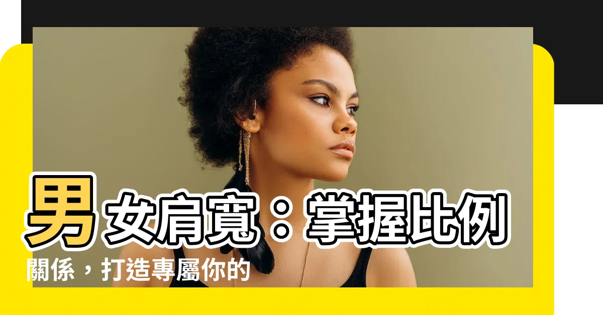【男女肩寬】男女肩寬：掌握比例關係，打造專屬你的時尚風格！