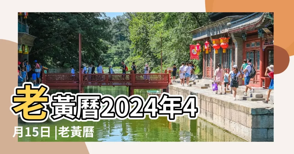 老黃曆2024年4月15日 |老黃曆2024年4月17日 |今日宜忌和時辰吉凶 |【17年4月14日按時辰吉凶】