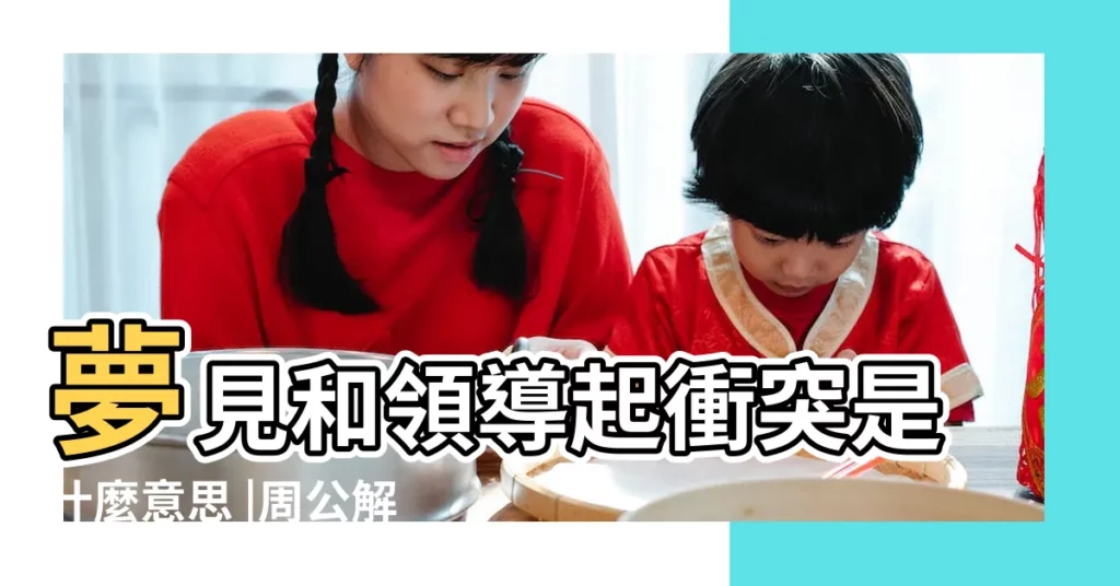 夢見和領導起衝突是什麼意思 |周公解夢夢見與領導發生衝突 |夢見自己和別人發生衝突 |【做夢夢到與領導發生衝突】