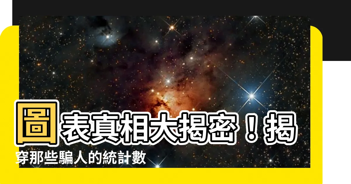 【圖表都是騙人的】圖表真相大揭密！揭穿那些騙人的統計數字