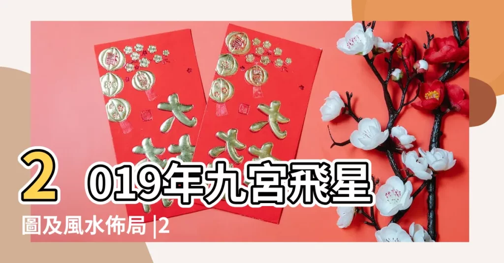2019年九宮飛星圖及風水佈局 |2019年九宮飛星圖及風水方位吉兇 |2019年九宮飛星圖詳解2019年風水方位佈局及化解 |【2019流年九宮飛星圖】