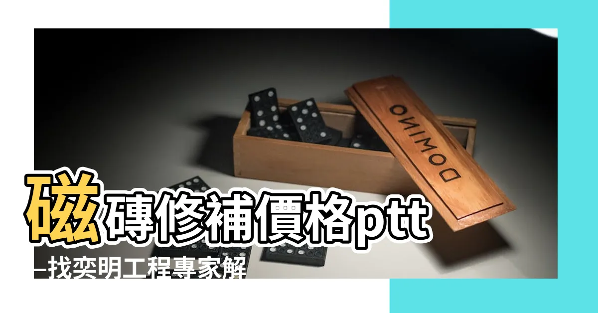 【磁磚修補價格ptt】磁磚修補價格ptt—找奕明工程專家解決地板磁磚隆起問題！