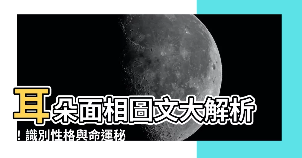 【耳朵面相圖】耳朵面相圖文大解析！識別性格與命運秘密