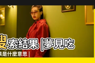 【夢見去世的老公吃蘋果】搜索結果 |夢見吃蘋果是什麼意思 |夢見別人吃蘋果 |