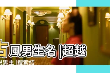 【古風小説男生名字2子字】古風男生名 |超越小説男主 |搜索結果 |