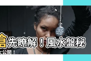 【風水盤】搶先瞭解！風水盤秘辛大公開！