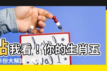 【五行年份】點我看！你的生肖五行年份大解謎，暢通運勢少走冤枉路