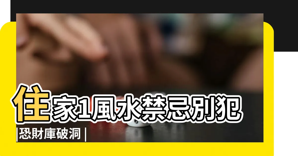 【一箭穿心 風水】住家1風水禁忌別犯 |恐財庫破洞 |一箭穿心 |